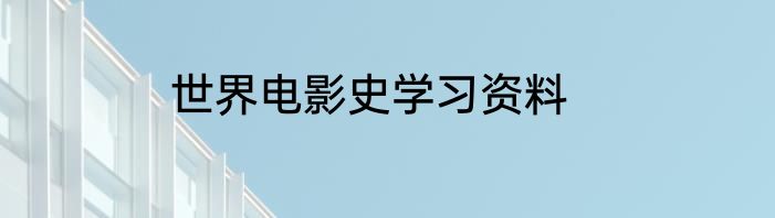 世界电影史学习资料