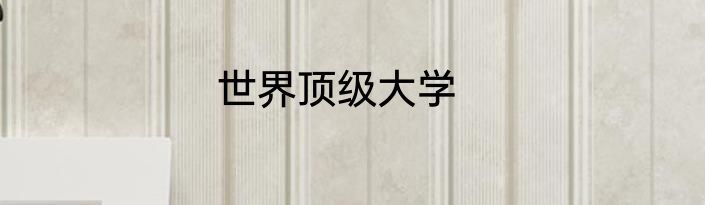 世界顶级大学