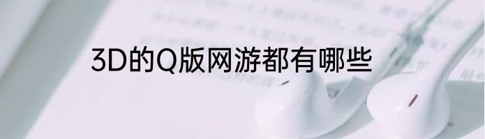 3D的Q版网游都有哪些