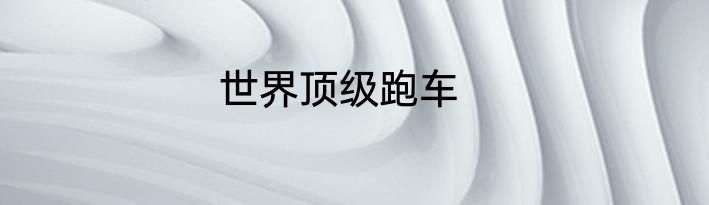 世界顶级跑车
