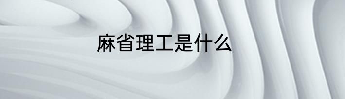 麻省理工是什么