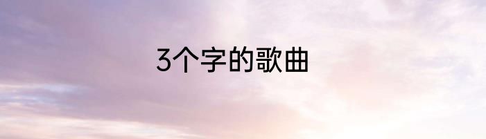 3个字的歌曲
