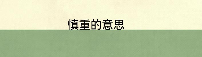 慎重的意思