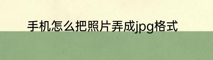 手机怎么把照片弄成jpg格式