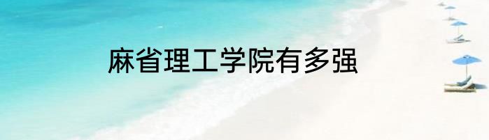 麻省理工学院有多强