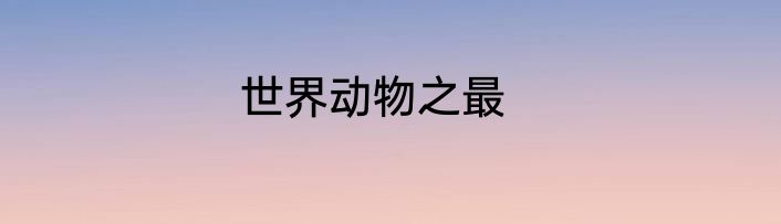 世界动物之最