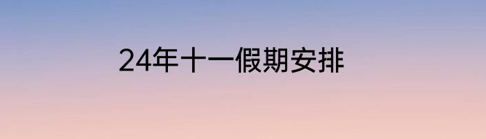 24年十一假期安排