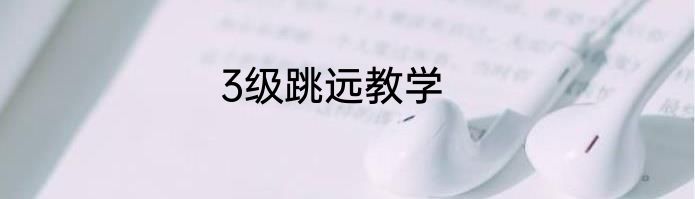 3级跳远教学