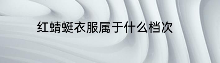 红蜻蜓衣服属于什么档次