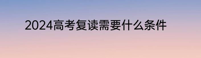 2024高考复读需要什么条件
