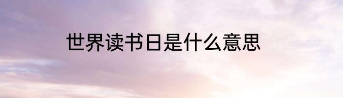 世界读书日是什么意思