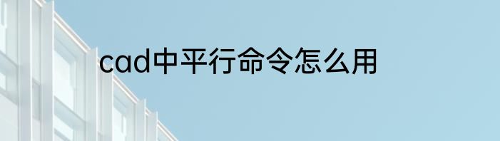 cad中平行命令怎么用