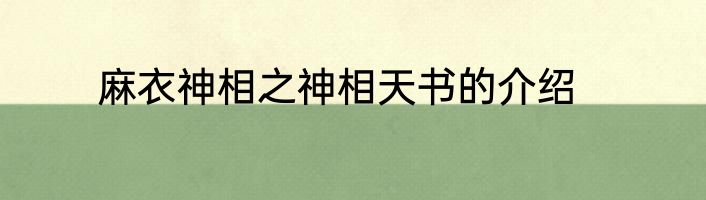 麻衣神相之神相天书的介绍