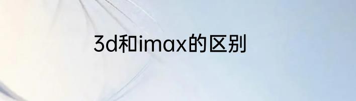 3d和imax的区别