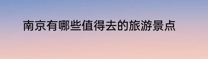 南京有哪些值得去的旅游景点