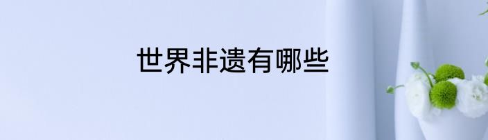 世界非遗有哪些