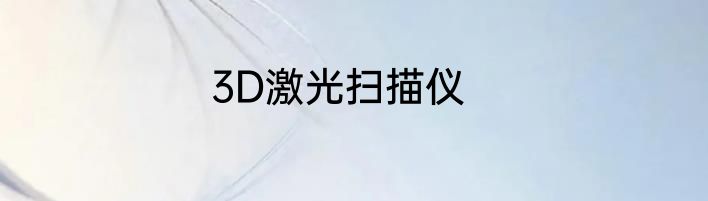 3D激光扫描仪