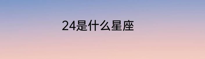 24是什么星座