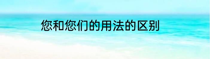 您和您们的用法的区别