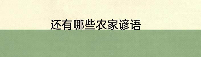 还有哪些农家谚语