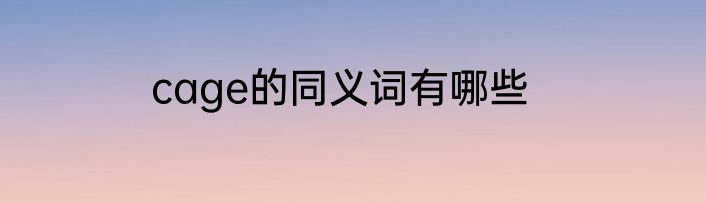 cage的同义词有哪些