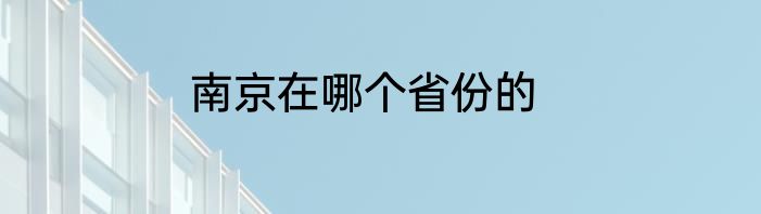 南京在哪个省份的
