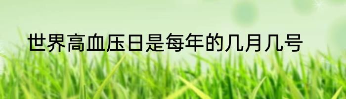 世界高血压日是每年的几月几号