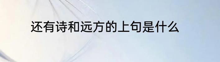 还有诗和远方的上句是什么