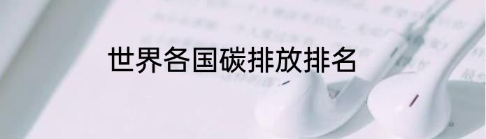 世界各国碳排放排名