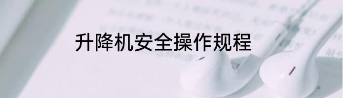 升降机安全操作规程