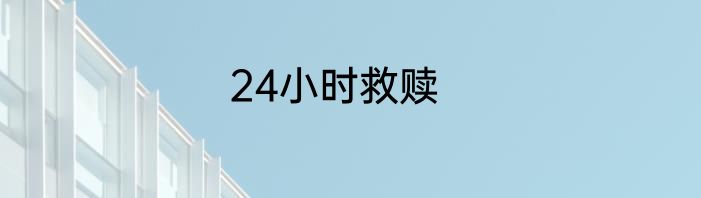 24小时救赎