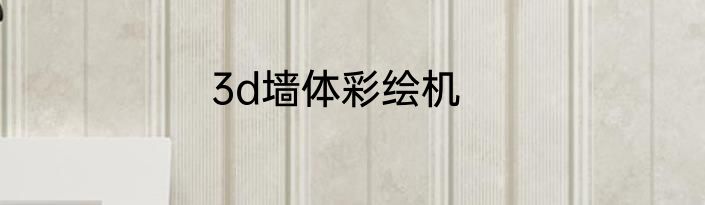 3d墙体彩绘机