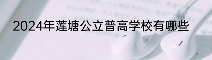 2024年莲塘公立普高学校有哪些