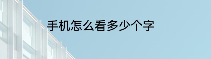 手机怎么看多少个字