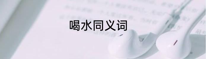 喝水同义词