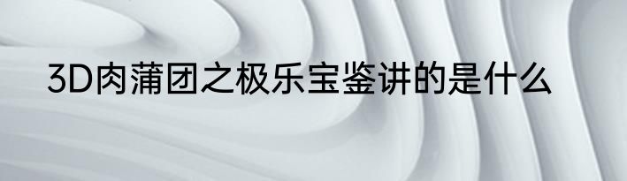 3D肉蒲团之极乐宝鉴讲的是什么