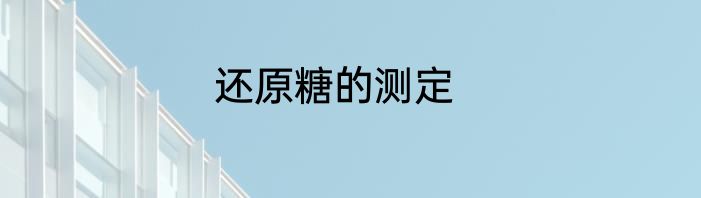 还原糖的测定