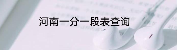 河南一分一段表查询