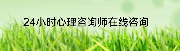 24小时心理咨询师在线咨询