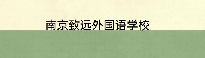 南京致远外国语学校