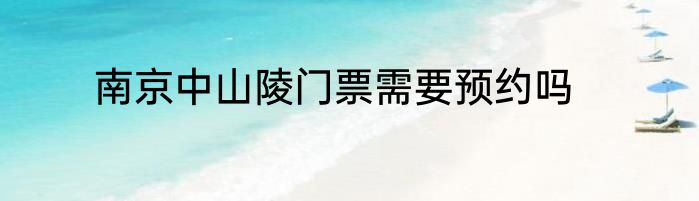 南京中山陵门票需要预约吗