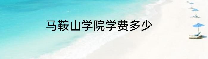 马鞍山学院学费多少