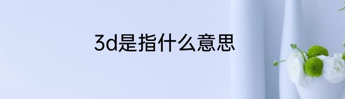 3d是指什么意思