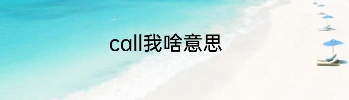 call我啥意思