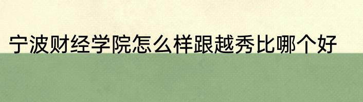 宁波财经学院怎么样跟越秀比哪个好