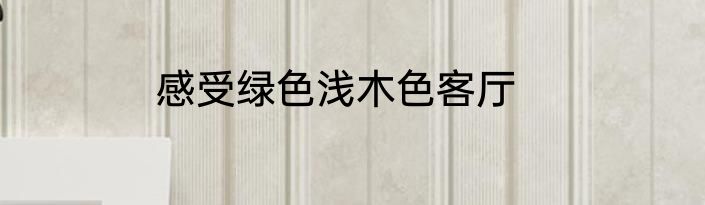 感受绿色浅木色客厅