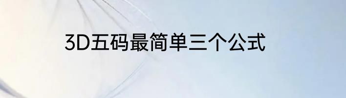 3D五码最简单三个公式