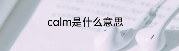 calm是什么意思