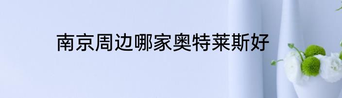 南京周边哪家奥特莱斯好