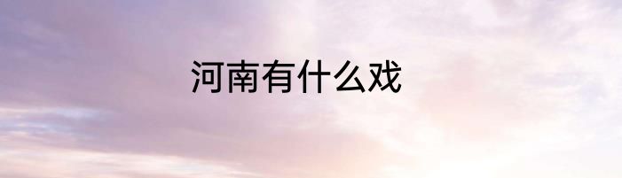河南有什么戏